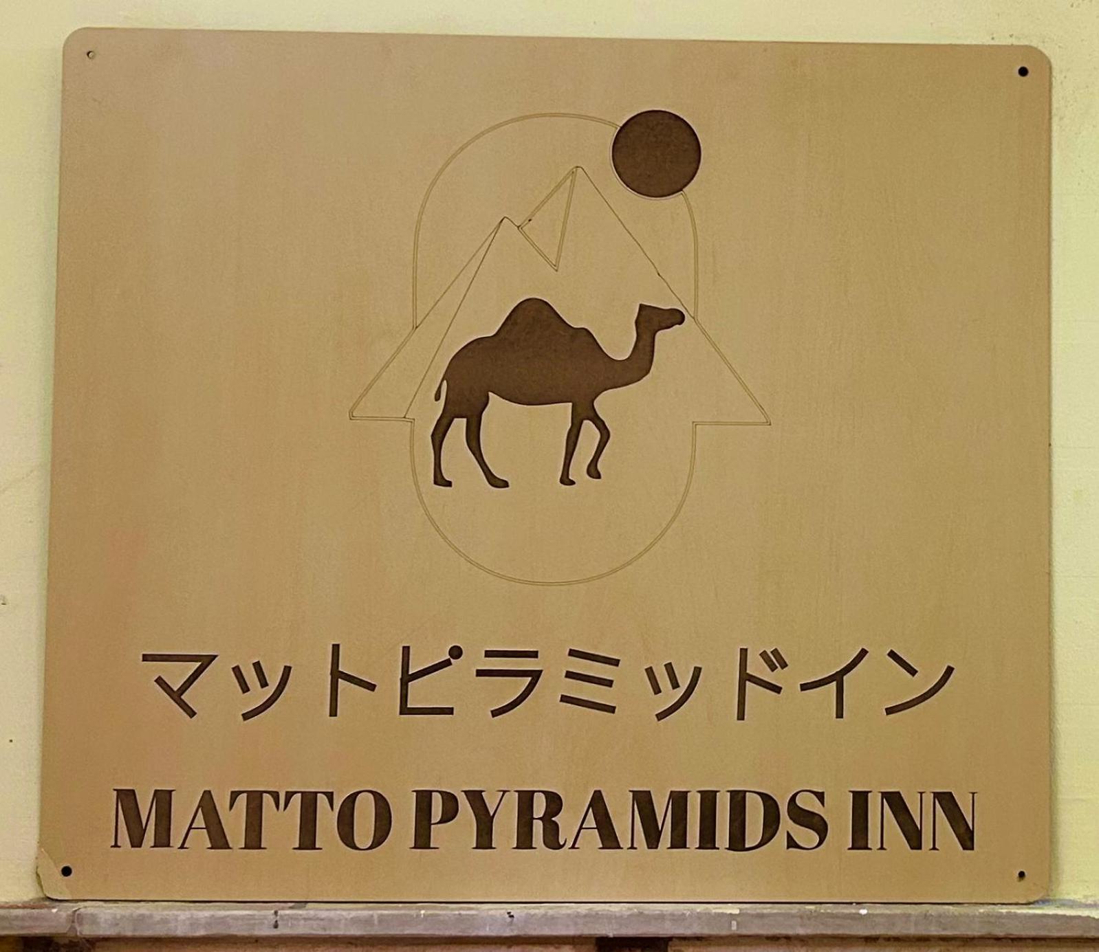 Matto Pyramids Inn 日本語サービスあり Kairo Exterior foto